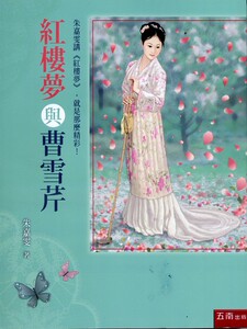 预售【外图台版】红楼梦与曹雪芹 / 朱嘉雯 五南图书出版