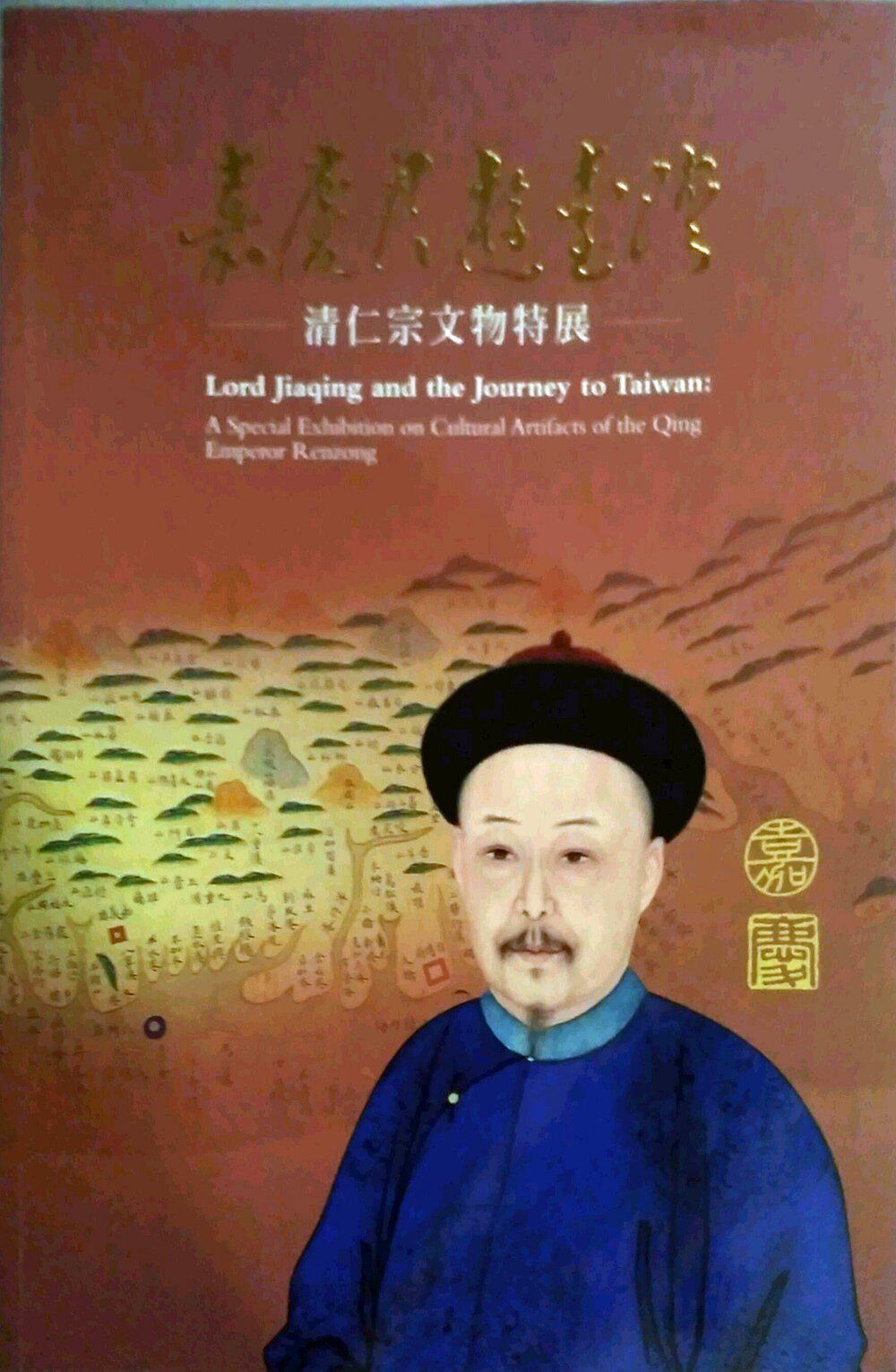 预售【外图台版】嘉庆君游台湾：清仁宗文物特展