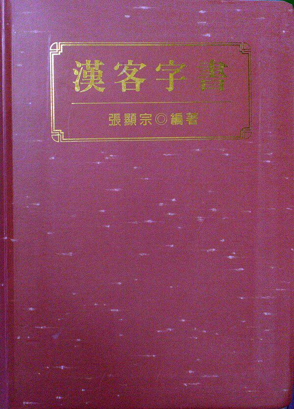 预售【外图台版】汉客字书 / 张显宗编著 南天
