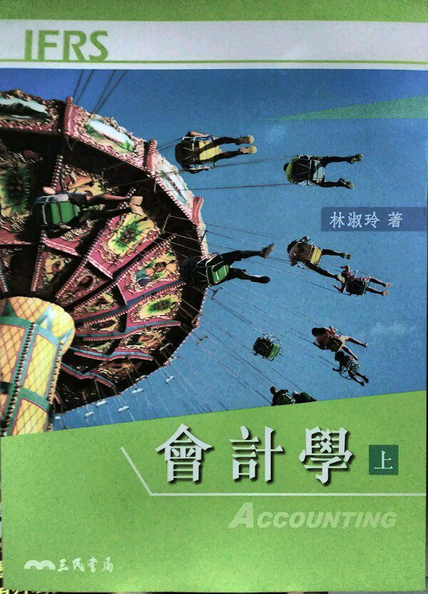 预售【外图台版】会计学(上)