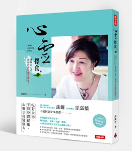 预售【外图台版】心灵择食：万病由心造，丘锦伶的情绪食疗法 时报文化
