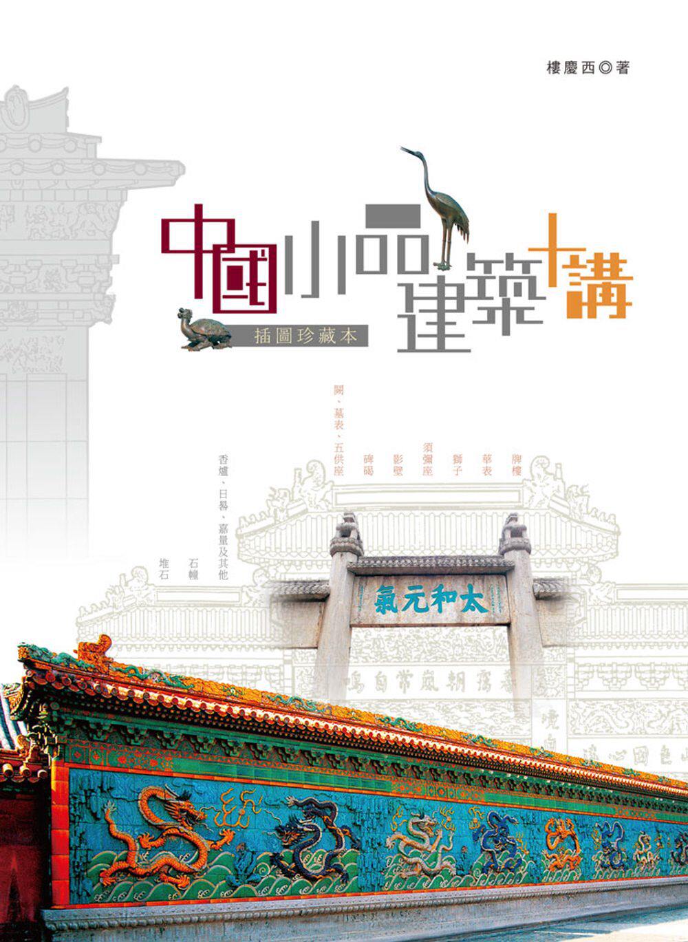 现货【外图港版】中国小品建筑十讲(插图珍藏本) 中和
