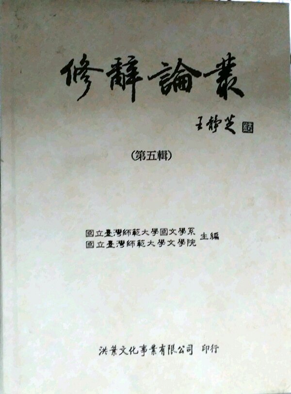 现货【外图台版】修辞论丛：第五辑
