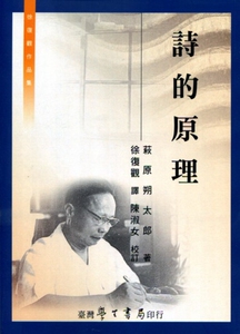 预售【外图台版】诗的原理/荻原朔太郎　著；陈淑女　校订/学生书局