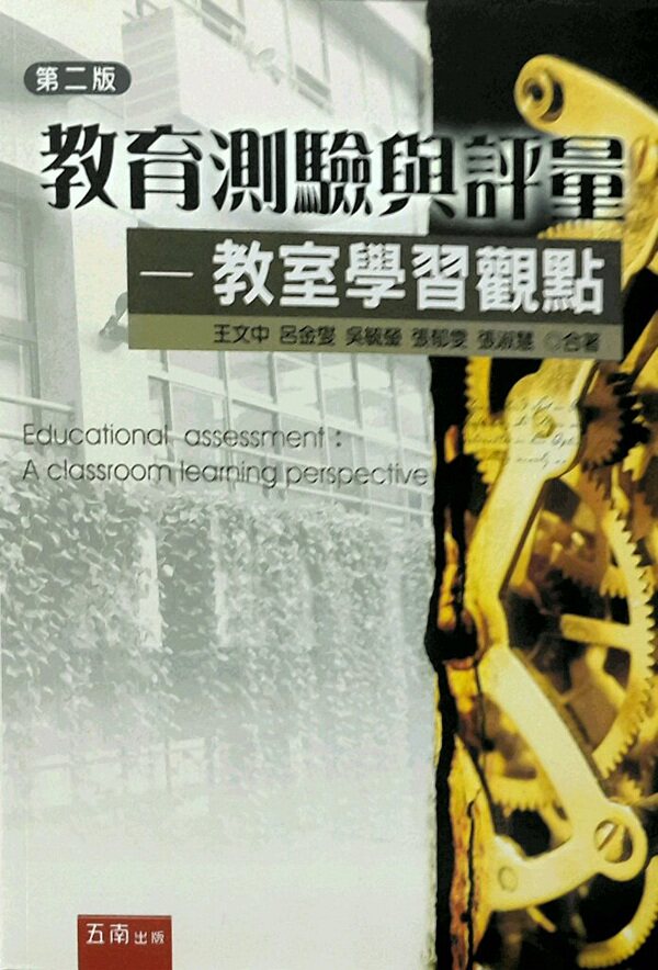 预售【外图台版】教育测验与评量 / 王文中 五南图书出版