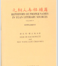 预售【外图台版】元朝人名录及补编 (4册)