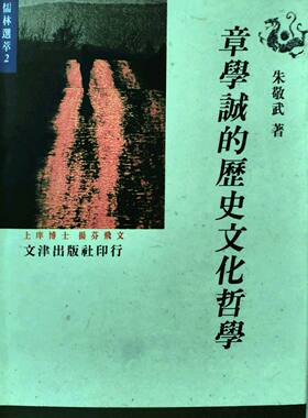 现货【外图台版】章学诚的历史文化哲学 / 朱敬武 文津