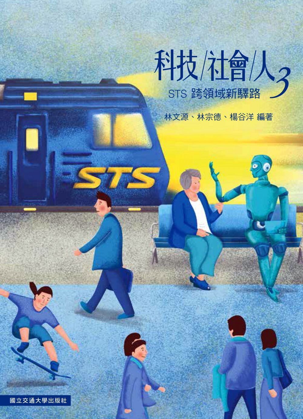 预售【外图台版】科技／社会／人03：STS跨领域新驿路 / 林文源、林宗德、杨谷洋 交大出版社