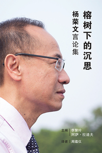 预售【外图台版】榕树下的沉思：杨荣文言论集〈简体书〉〈精装〉 / 李慧玲、阿萨•拉迪夫　主编 八方文化企业