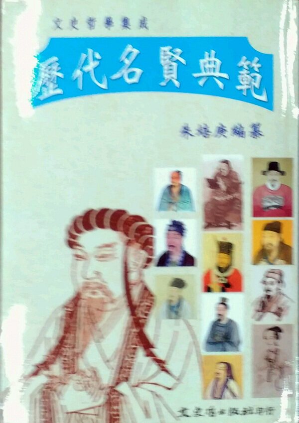 预售【外图台版】历代明贤典范 / 朱培庚 文史哲