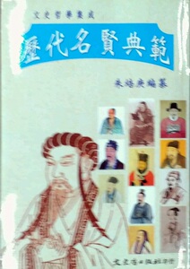 预售【外图台版】历代明贤典范 / 朱培庚 文史哲