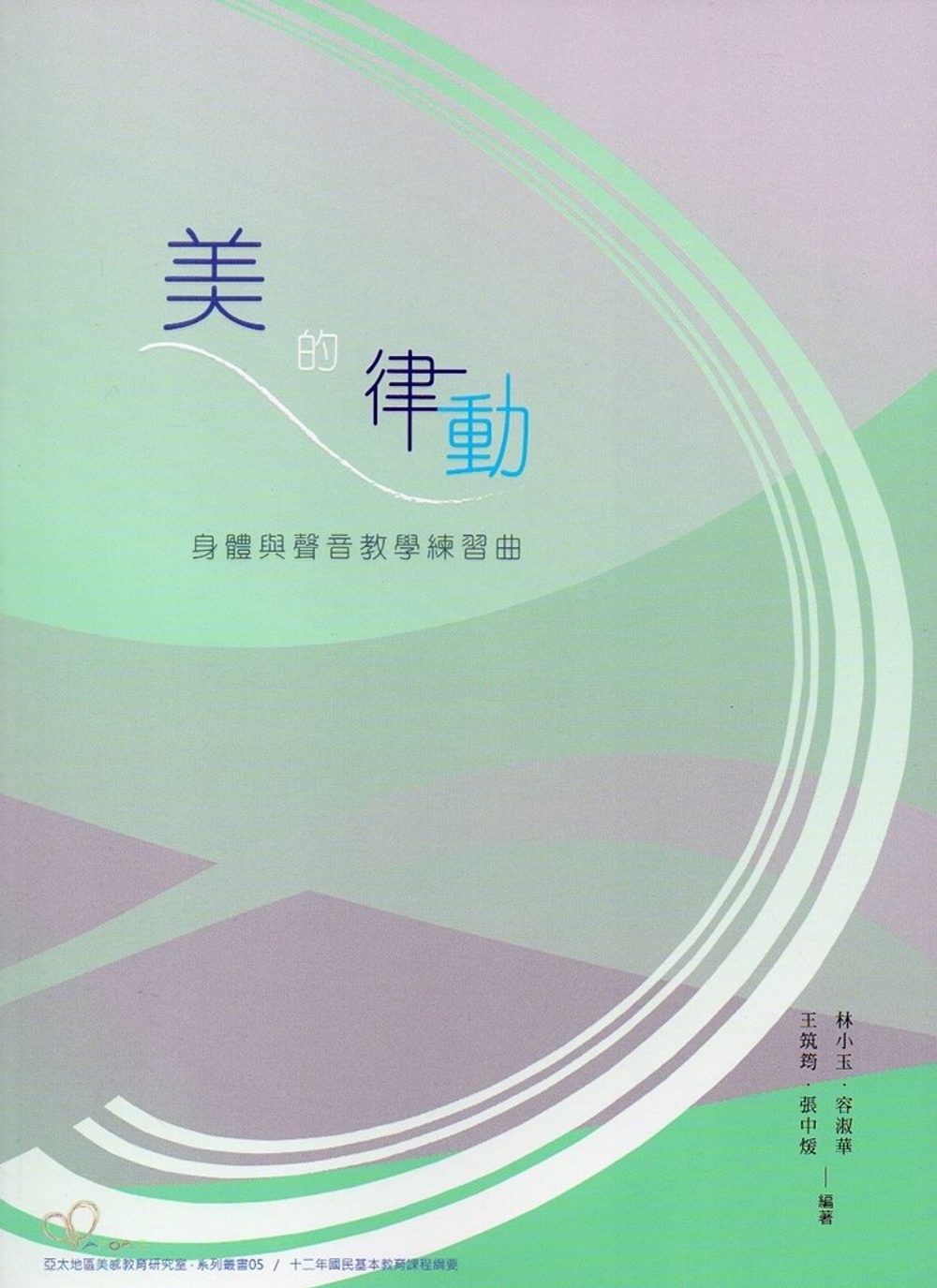 预售【外图台版】美的律动：身体与声音教学练习曲 / 林小玉、容淑华、王筑筠、张中煖-编