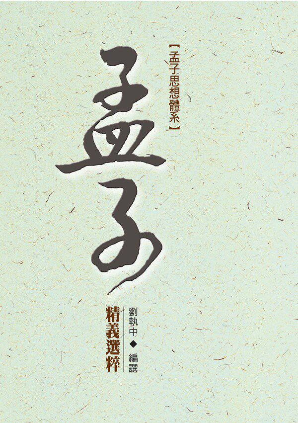 预售【外图台版】孟子思想体系──孟子精义选粹 / 刘执中 秀威信息科技