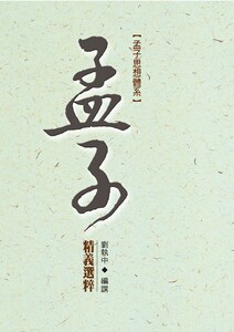 预售【外图台版】孟子思想体系──孟子精义选粹 / 刘执中 秀威信息科技