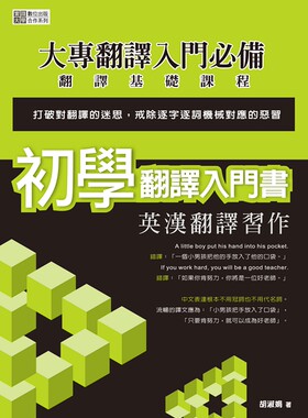 预售【外图台版】初学翻译入门书：英汉翻译习作/胡淑娟/秀威信息科技