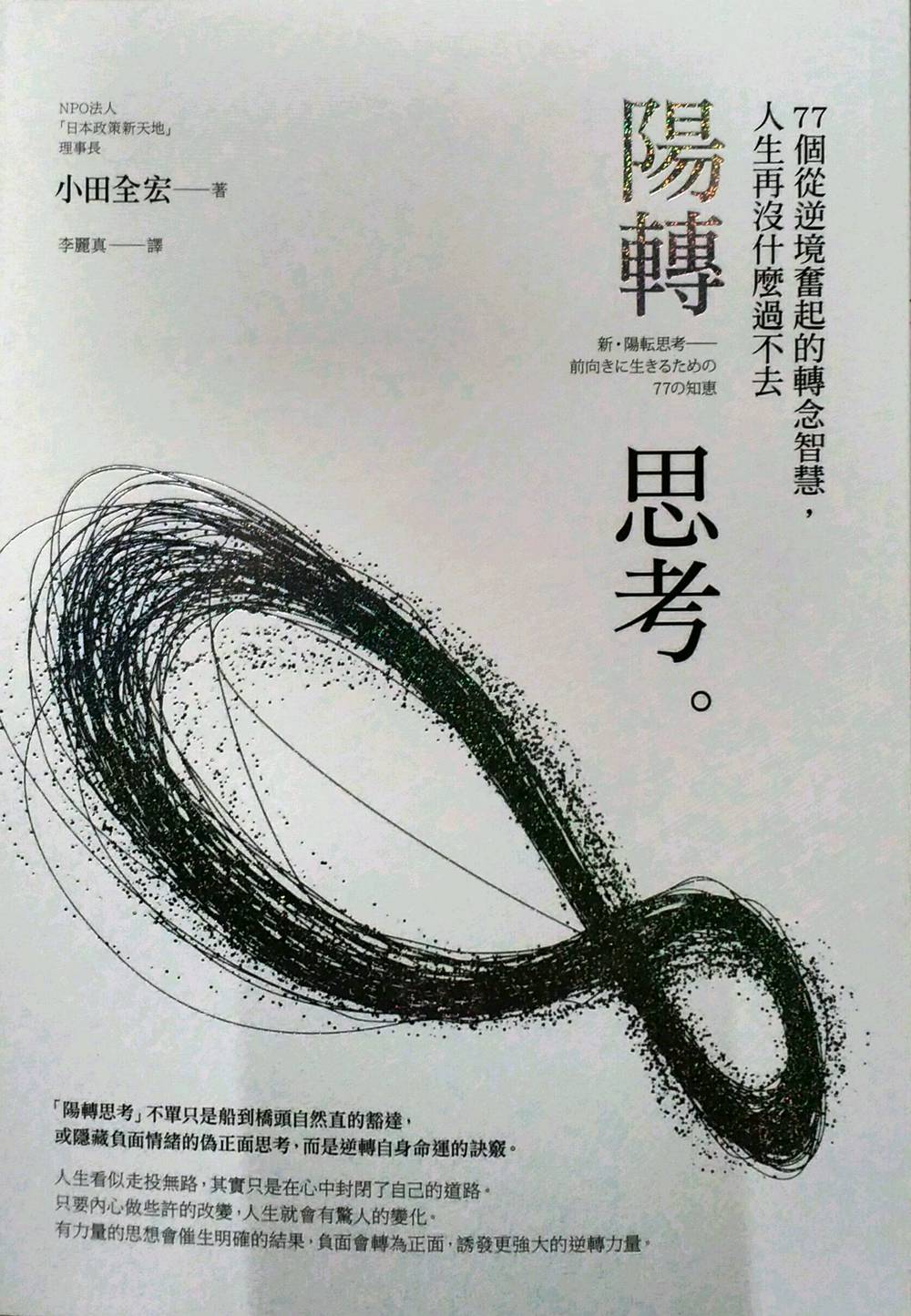 预售【外图台版】阳转思考: 77个从逆境奋起的转念智慧, 人生再没什么