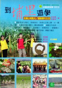 预售【外图台版】到埔里游学：走读山城风光体验农村生活 / 郭雄军、蔡凤琴 稻田