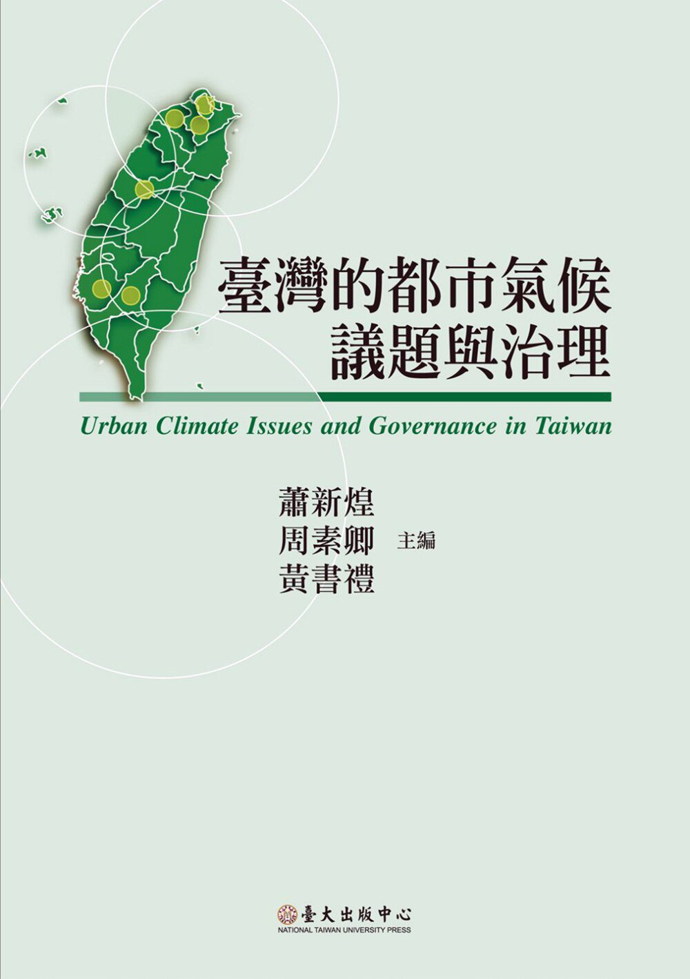 预售【外图台版】台湾的都市气候议题与治理