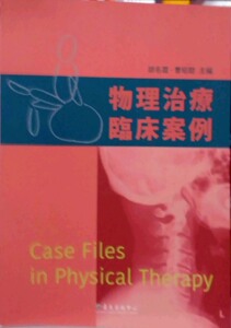 现货【外图台版】物理治疗临床案例 / 王怡婷、江昶勋、吕佩真等　作；胡名霞、曹昭懿　编 台大出版中心