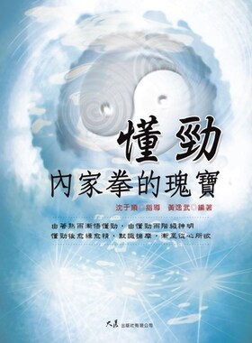 预售【外图台版】懂劲 内家拳的瑰宝