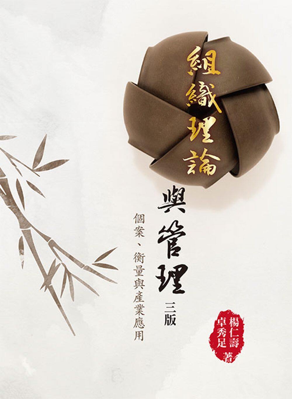 预售【外图台版】组织理论与管理：个案、衡量与产业应用 / 杨仁寿、卓秀足 双叶书廊