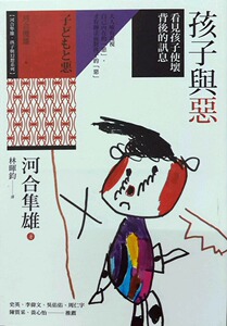 预售【外图台版】孩子与恶：看见孩子使坏背后的讯息 / 河合隼雄　着；河合俊雄　编 心灵工坊文化