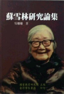 预售【外图台版】苏雪林研究论集 / 吴姗姗 台湾学生