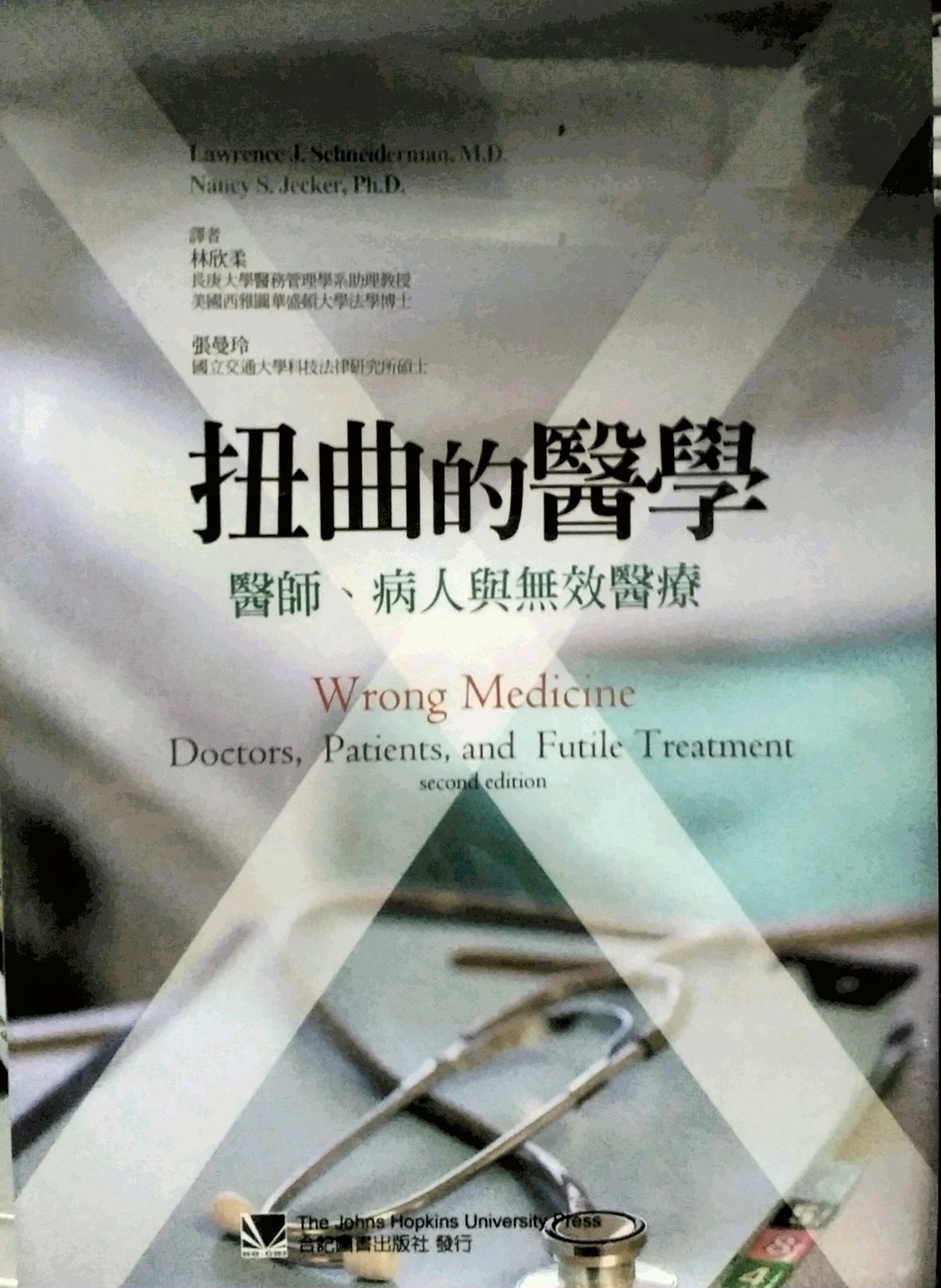 预售【外图台版】扭曲的医学：医师、病人与无效医疗/LAWRENCE J. SCH