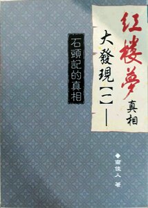 预售【外图台版】红楼梦真相大发现（一）：石头记的真相/南佳人着秀威信息科技