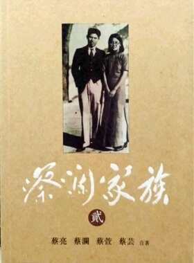 现货【外图港版】蔡澜家族（貮） / 蔡亮、蔡澜、蔡萱、蔡芸 天地图书