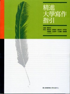 预售【外图台版】精进大学写作指引 / 陈美芳　主编；陈美芳、黄楷茹、谢佳男、李明慈、林丽雯、沈容伊、王淑兰、张春惠　作