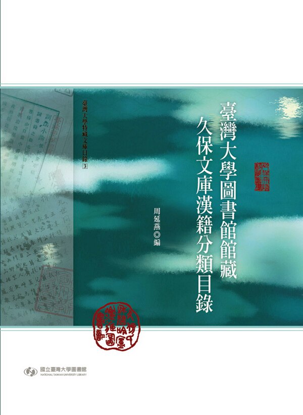 预售【外图台版】台湾大学图书馆馆藏久保文库汉籍分类目录