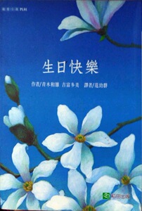 现货【外图台版】生日快乐(新版)