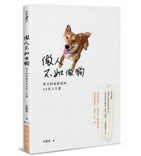 外图台版 正版 做人不如做狗——柴犬阿张教我 朱维达 44堂人生课 预售