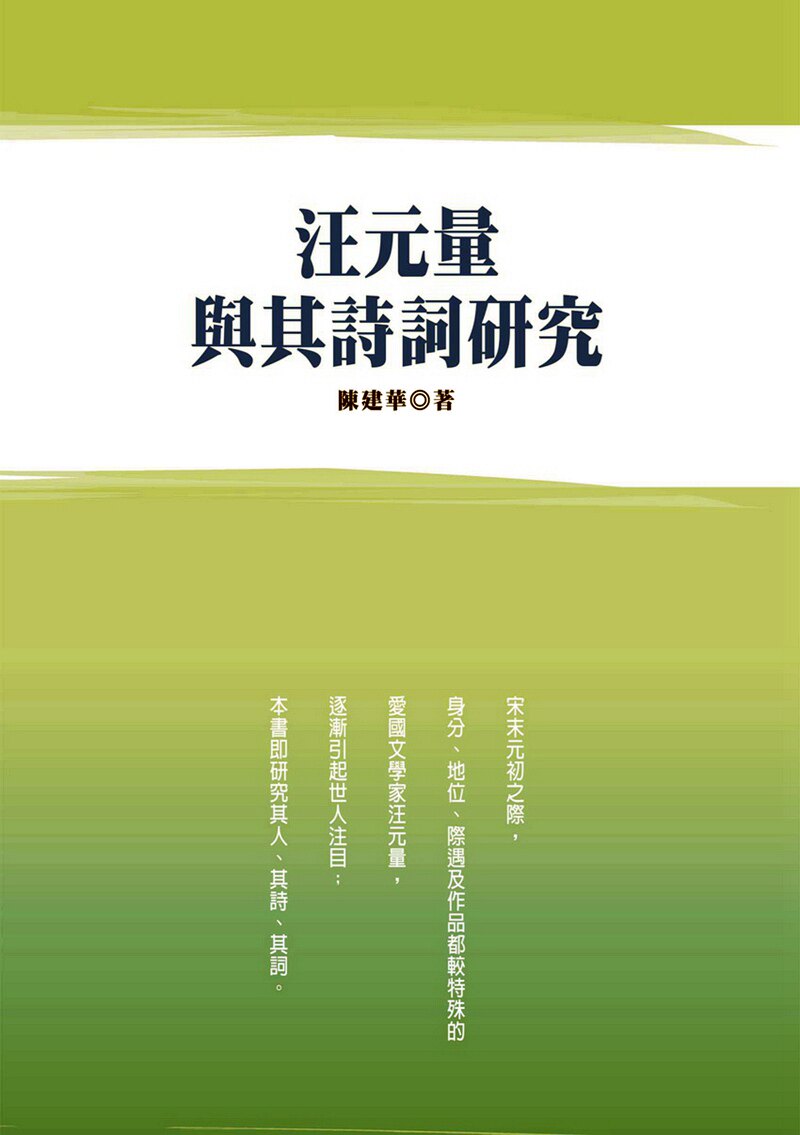预售【外图台版】汪元量与其诗词研究 / 陈建华 秀威信息科技