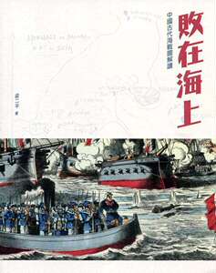 预售【外图港版】败在海上--中国古代海战图解读