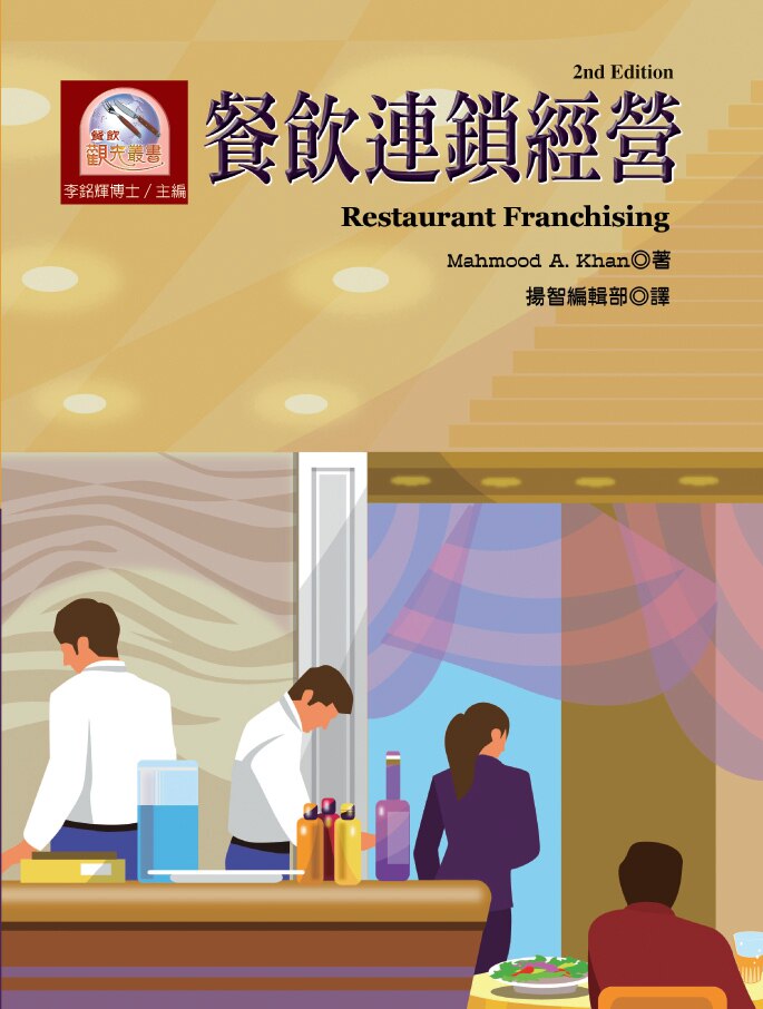 现货【外图台版】餐饮连锁经营(第二版)