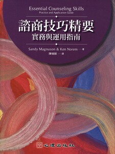 预售【外图台版】咨商技巧精要：实务与运用指南 / Sandy Magnuson & Ken Norem 心理