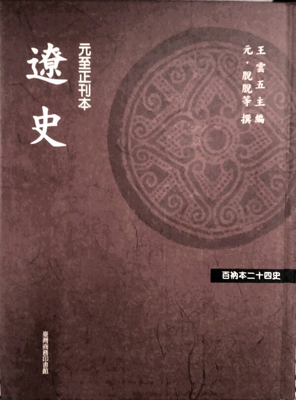 预售【外图台版】百衲本廿四史(新版)辽史