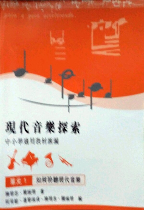 预售【外图港版】现代音乐探索--中小学适用教材汇编