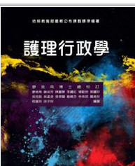 现货【外图台版】护理行政学