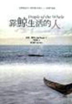 预售【外图台版】靠鲸生活的人 / 琳达．霍根 书林
