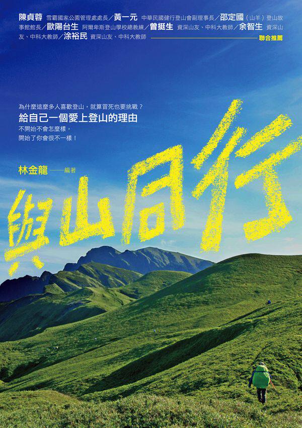 预售【外图台版】与山同行 / 林金龙 酿出版