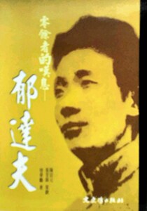 预售【外图台版】零余者的叹息－郁达夫 / 曾华鹏 文史哲