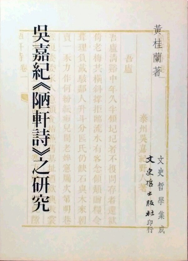 预售【外图台版】吴嘉记《陋轩诗》之研究 / 黄桂兰 文史哲