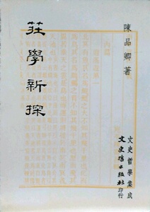 预售【外图台版】庄学新探（再版） / 陈品卿 文史哲出版社