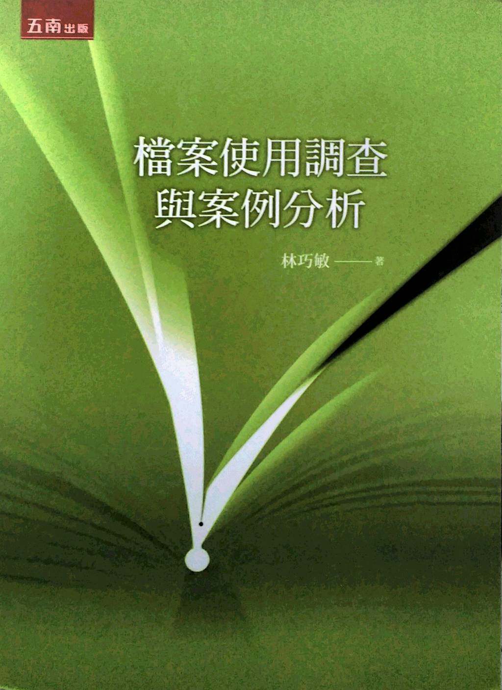 预售【外图台版】档案使用调查与案例分析