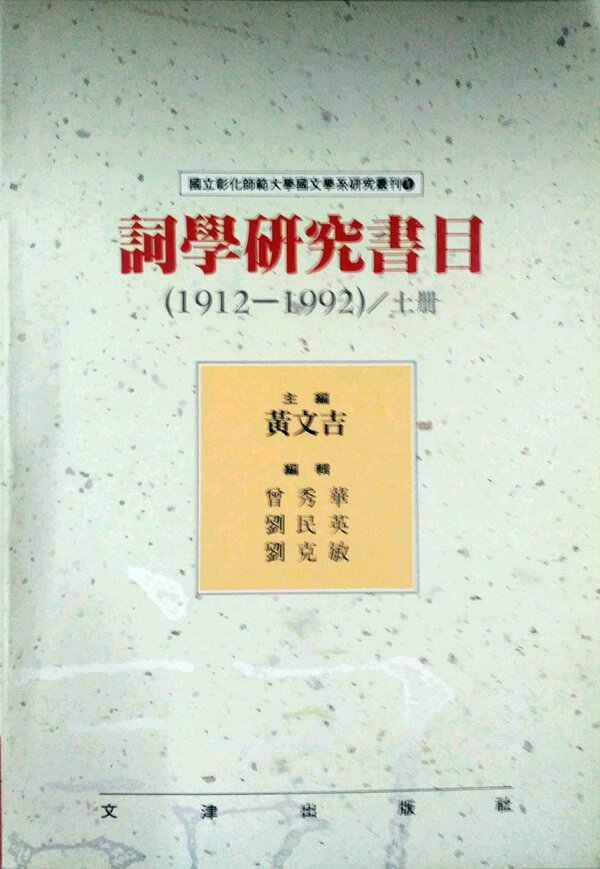 现货【外图台版】词学研究书目（1912-1992）（上下册）文津