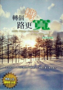 预售【外图台版】转个弯路更宽