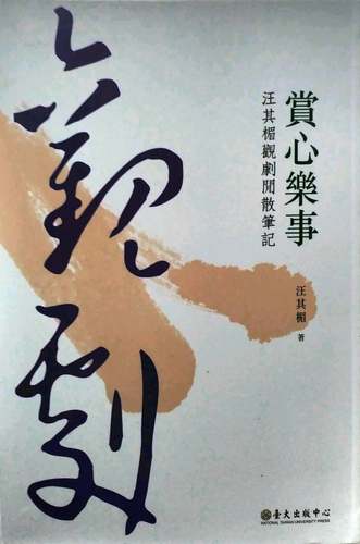 预售【外图台版】赏心乐事──汪其楣观剧闲散笔记  /  汪其楣 台大出版中心